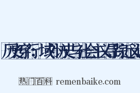 历史穿行：域外访史与社会主义寻踪近义词是什么意思的图片
